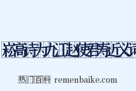 崧高诗为九江赵使君寿近义词是什么意思的图片